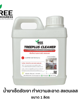 น้ำยาขัดสแตนเลส ทำความสะอาดเช็ดสนิมสแตนเลส สีใส กลิ่นไม่ฉุน 1 ลิตร ทรีพลัส พรีเมียม By TREEPROGRESS