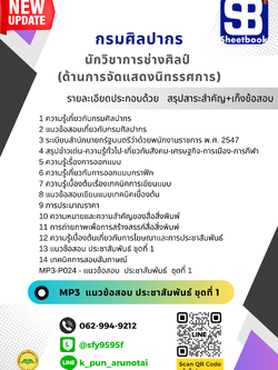 [สรุปเนื้อหา+ข้อสอบ]แนวข้อสอบนักวิชาการช่างศิลป์(ด้านการจัดแสดงนิทรรศการ) กรมศิลปากร อัพเดทใหม่ล่าสุดทุกปี[PDF]