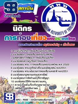 แนวข้อสอบนิติกร การท่องเที่ยวแห่งประเทศไทย อัพเดทใหม่ล่าสุด