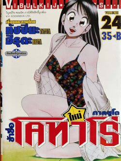 หนังสือการ์ตูน "ข้าชื่อ โคทาโร่ ภาคยูโด เล่ม 24" เรื่องและภาพโดย ทัชซึยะ ฺฮิรุตะ สนพ.วิบูลย์กิจ