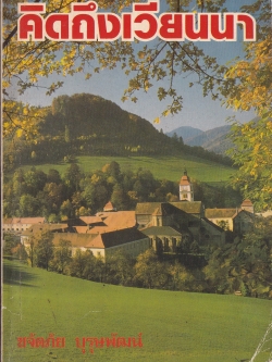 "คิดถึงเวียนนา" โดย ขจัดภัย บุรุษพัฒน์ หนังสือสารคดีเล่มนี้มีข้อแตกต่างออกไปในแง่ที่ว่า นอกจากจะได้บรรยายถึงสถานที่ต่างๆและสิ่งละอันพันละน้อยแล้ว ยังได้มีการบรรจุเนื้อหาสาระเกี่ยวกับประวัติศาสตร์ การเมือง การปกครอง เศรษฐกิจ สังคม และความสัมพันธ์