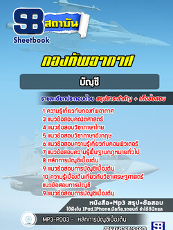 แนวข้อสอบการบัญชี กองทัพอากาศ