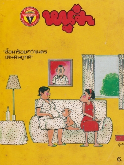 ขายหนังสือการ์ตูนเก่า "หนูจ๋า"ปีที่ 13 ฉบับที่ 3 ประจำเดือน กุมภาพันธ์