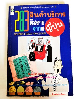 หนังสือเก่ามีตำหนิโปรดตรวจสอบทุกภาพ, 283 สินค้าบริการพิสดารจากญี่ปุ่น 283 Useful ideas from Japan, ไอเดียเด็ดๆใหม่ๆ เพื่อจุดประกายความคิด เขียนโดย ลีโอนาร์ด โคเรน แปลและเรียบเรียงโดย ธนิต ธรรมสุคติ พิมพ์ครั้งที่ 2 พฤศจิกายน 2533 ความคิดริเริ่มสร้างสรรค์สำ