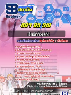 แนวข้อสอบเจ้าหน้าที่เวชสถิติ โรงพยาบาล