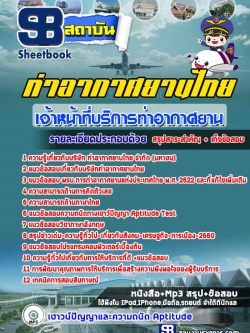 แนวข้อสอบเจ้าหน้าที่บริการท่าอากาศยาน (ทอท) บริษัท ท่าอากาศยานไทย จำกัด (มหาชน) AOT