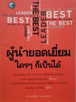 หนังสือบริหาร**ปกมีตำหนิ ด้านในและหน้าแรก หน้าสุดท้ายมีรอยสก๊อตเทป "ผู้นำยอดเยี่ยมใครๆก็เป็นได้" โดย อาจารย์ ศิริพร วิษณุมหิมาชัย เคล็ดลับคุณสมบัติทั้ง 12 ประการ ส่งให้ผู้นำมีความเป็นสากล จุดมุ่งหมายที่ผู้นำต้องปลูกฝังคือ ชัยชนะ และผู้นำที่ยิ่งใ