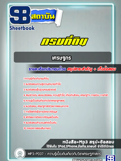 แนวข้อสอบเศรษฐกร กรมที่ดิน