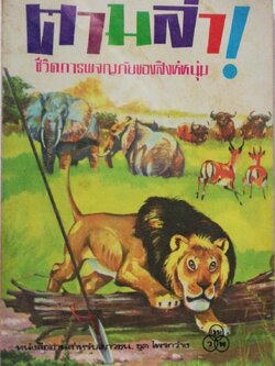 หนังสืออ่านนอกเวลาเก่า กระดาษออกสีเหลือง"ตามล่า" ชีวิตการผจญภัยของสิงห์หนุ่ม หนังสืออ่านสำหรับเยาวชน ชุดไพรกว้าง ปีที่พิมพ์ 2533