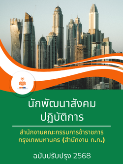 แนวข้อสอบ นักพัฒนาสังคมปฏิบัติการ สำนักงานคณะกรรมการข้าราชการกรุงเทพมหานคร (กทม.)