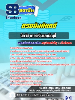 [สรุปเนื้อหา+ข้อสอบ]แนวข้อสอบนักวิชาการเงินและบัญชี กรมบังคับคดี อัพเดทใหม่ล่าสุดทุกปี [PDF]