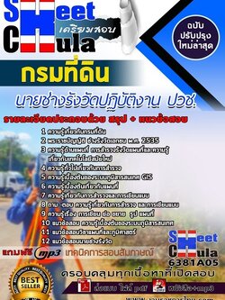 แนวข้อสอบนายช่างรังวัดปฏิบัติงาน กรมที่ดิน(ปวช.)