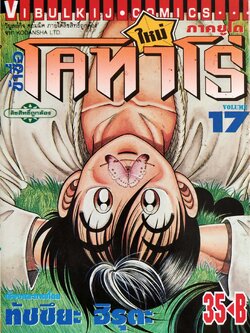 หนังสือการ์ตูน "ข้าชื่อ โคทาโร่ ภาคยูโด เล่ม 17" เรื่องและภาพโดย ทัชซึยะ ฺฮิรุตะ สนพ.วิบูลย์กิจ