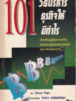 หนังสือเก่าปี 2536 " 101วิธีบริหารธุรกิจให้มีกำไร"สำหรับ ผู้จัดการ หรือ เจ้าของธุรกิจขนาดเล็กและขนาดกลาง โดย Steve Pipe เรียบเรียงโดย จำลอง อนันตอัมพร 101 Ways to Run Your Business Profitably by Steve Pipe -18 วิธีที่จะ เพิ่มยอดขาย -11 วิธีการ ก