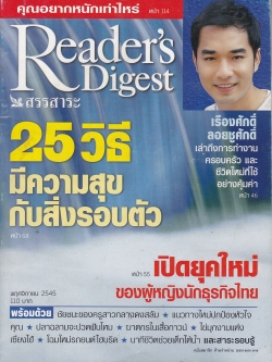 หนังสือ Reader Digest "สรรสาระ 25 วิธี ความสุขกับสิ่งรอบตัว" ,เรื่องศักดิ์ ลอยชูศักดิ์ และ เปิดยุดใหม่ของผู้หญิงนักธุรกิจไทย