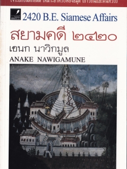 หนังสือแนวเกร็ดประวัติศาสตร์ "สยามคดี 2420,2420 B.E. Siamese Affairs" โดย เอนก นาวิกมูล ANAKE NAWIGAMUNE เจาะลึกบันทึกอดีต เหมาะสำหรับห้องสมุด เยาวชน และคนทั่วไป -ฟันด้วยเหลียน,ลักเรือไปแปลงขาย,ปล้นหลวงยุกกระบัตร -สักหน้าผาก,ไปพบเหลียน,เรื่องของ