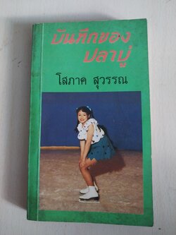 มีหลายภาพ หนังสือนิยาย เรื่อง บันทึกของปลาบู่ โดย โสภาค สุวรรณ**หน้าแรกมีรอยดินสอเขียนที่ด้านบน หนังสือมีรอยเก่า