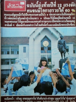 นิตยสารเก่า ฟ้าเมืองไทย ฉบับที่627 ปีที่ 12 วันพฤหัสบดีที่ 26 มีนาคม 2524 ในเล่ม ส่งท้ายปีที่ 12 แรงจัด คนจนมีโอกาสรวยได้ 60% คนแบงค์ลูกหม้อเป็นพะยานศาลปีนังช่องทางหาเงินในอเมริกา จ้าวพ่อบ่อน้ำมันเขย่าทำเนียบขาว นักเลงไร่อ้อย หมอพรแนะนำวิธีดูลายมือและตอบค