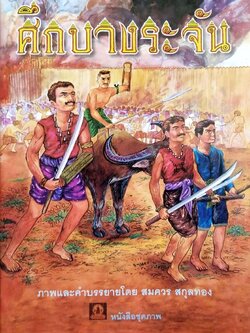 หนังสือภาพสวย ศึกบางระจัน ภาพและคำบรรยายโดย สมควร สกุลทอง