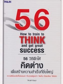 หนังสือแนวพัฒนาตนเอง "56 How to Train to Think and Get Great Success 56 วิธีฝึกให้คิดต่างเพื่อสร้างความสำเร็จที่ยิ่งใหญ่" ความคิดในระดับที่ไม่ธรรมดาที่จะช่วยพิสูจน์ว่า "คิดเป็น ชีวิตเปลี่ยน" ได้จริง โดย ธีระวุฒิ ปัญญา