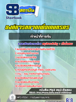 [สรุปเนื้อหา+ข้อสอบ]แนวข้อสอบเจ้าหน้าที่การเงิน องค์การตลาดเพื่อเกษตรกร อัพเดทใหม่ล่าสุดทุกปี (อตก) [PDF]