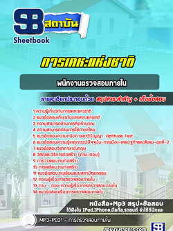 แนวข้อสอบพนักงานตรวจสอบภายใน การเคหะแห่งชาติ
