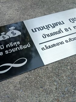 ป้ายกัดดกรดบ้านเลข