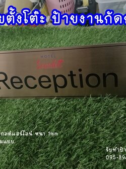 ป้ายตั้งโต๊ะ ป้ายสแตนเลสสีโรสโกลด์แฮร์ไลน์ หนา 1mm กัดกรด