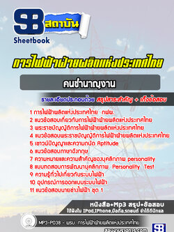 [สรุปเนื้อหา+ข้อสอบ]แนวข้อสอบคนชำนาญงาน การไฟฟ้าฝ่ายผลิตแห่งประเทศไทย (กฟผ) อัพเดทใหม่ล่าสุดทุกปี [PDF]