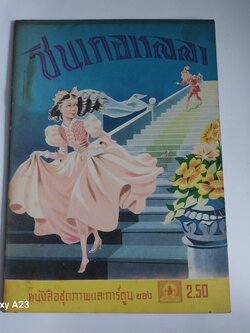 ** มีรอยเขียนชื่อที่หน้าแรกหนังสือสภาพดี หนังสือชุดภาพและการ์ตูนขององค์การค้าคุรุสภา ราคาปก 2.50 บาทซินเดอเรลล่า คำบรรยายโดย กำธร สถิรกุล ภาพโดย มาโครา