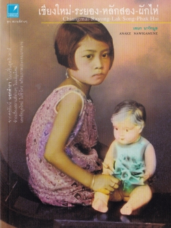 หนังสือ "เชียงใหม่-ระยอง-หลักสอง-ผักไห่ Chiang Mai-Rayong-Lak Song-Phak Hai" โดย เอนก นาวิกมูล จากคอลัมน์ นอกตำรา ในเนชั่นสุดสัปดาห์ ชำระเรื่องสถานที่ต่างๆในแง่มุมใหม่ และข้อมูลใหม่ ไม่ซ้ำใคร พร้อมภาพประกอบมากมาย พิมพ์ครั้งแรก ตุลาคม 2553