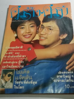 นิตยสารเก่า คู่สร้างคู่สม ปก อภิชาติ หาลำเจียก และ ผุสรัตน์ ดารา ฉบัยที่ 55 ปีที่ 5 กรกฎาคม 2527