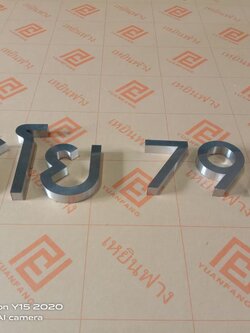 ป้ายบ้านเลขที่