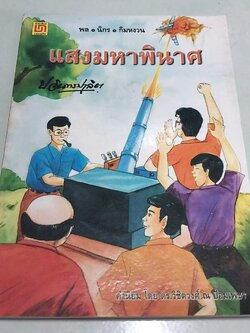 มีหลายภาพ **มีตำหนิตามภาพ หนังสือหัสนิยาย สามเกลอ "3 เกลอ พล นิกร กิมหงวน ตอน แสงมหาพินาศ " โดย ป.อินทรปาลิต