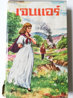 หนังสือนิยายเก่ามาก **มีตำหนิตามภาพ "เจน แอร์" จาก JANE EYRE โดย CHARLOTTE BRONTE จบในเล่ม เรื่องราวชีวิต ความรัก และการผจญภัยของยอดหญิงคนหนึ่ง ที่สวยและมีจิตใจงดงาม และได้พกบรักกับชายสูงศักดิ์ ซึ่งเป็นความรักต้องห้าม...