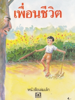 หนังสือเล่มเล็ก ขององค์การค้าคุรุสภา "เพื่อนชีวิต" เรื่องโดย สมัย สุทธิธรรม ภาพ โดย สมควร สกุลทอง พิมพ์ครั้งที่1 ปี 2534 **ปกหลังมีตำหนิเล็กน้อย