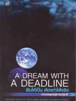 หนังสือ A Dream with a Deadline ฝันให้เป็น ต้องทำได้จริง - จากกลยุทธิ์สูการปฏิบัติ โดย Jacques Horovitz with Anne Valerie Ohlsson-Corboz แปลโดย รัชนี เอนกพีระศักดิ์