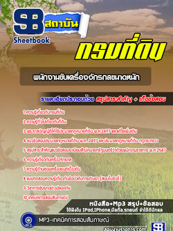 แนวข้อสอบพนักงานขับเครื่องจักรกลขนาดหนัก กรมที่ดิน