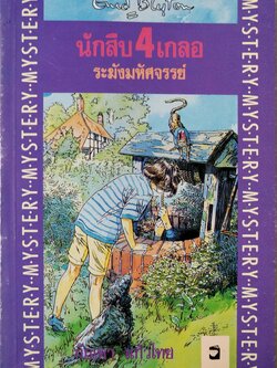 หนังสือวรรณกรรมเยาวชน สภาพเก่าเก็บ "นักสืบสี่เกลอ ตอน ระฆังมหัศจรรย์ The Ring O’Bells Mystery " โดย เอนิด ไบลตัน Enid Blyton แปลโดย กัณหา แก้วไทย พิมพ์ครั้งที่ 1 เมษายน 2535