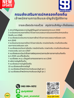 [สรุปเนื้อหา+ข้อสอบ]แนวข้อสอบเจ้าพนักงานการเงินและบัญชีปฏิบัติงาน กรมส่งเสริมการปกครองท้องถิ่น อัพเดทใหม่ล่าสุดทุกปี [PDF]