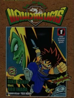 หนังสือการ์ตูนเก่าจาก Siam Inter Comics ไดตะลุยแดนเวทย์มนต์ เล่มที่ 1 ตอน อาจารย์นักสอนผู้กล้า เรื่องโดย ริคุ ซันโจ ภาพโดย โคจิ อินาดะ