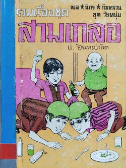หนังสือหัสนิยาย**หนังสือยืมของห้องสมุด มีใบยืมติดมาด้วย, รวมเรื่องสั้นชุดสามเกลอ ของ สนพ.ผดุงศึกษา ปกแข็ง ชุดที่13 ในเล่มมีสามตอนคือ 1.สามเกลอจอมแก่น2.หยาดฟ้ามาดิน3.กลัวเมีย งานเก่าพิมพ์ปี2529 สมัยราคาปก60บาท