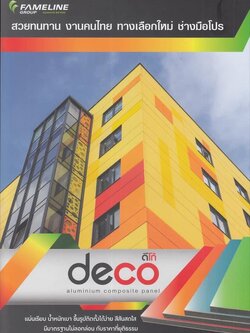 แผ่นอลูมิเนียมคอมโพสิต Deco/Altex สินค้าคุณภาพจากโรงงานผู้ผลิต