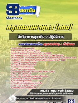 แนวข้อสอบนักวิชาการสุขาภิบาลปฏิบัติการ กรุงเทพมหานคร (กทม)