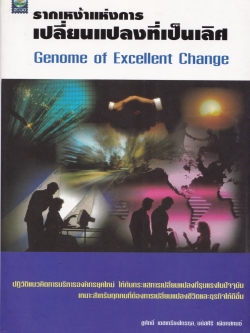 หนังสือการบริหาร "รากเหง้าแห่งการเปลี่ยนแปลงที่เป็นเลิศ Genome of Excellent Change" ปฏิวัติแนวคิดการบริหารองค์กรยุคใหม่ ให้ทันกระแสการเปลี่ยนแปลงทีรุนแรงในปัจจุบัน เหมาะสำหรับทุกคนที่ต้องการการเปลี่ยนแปลงชีวิตและธุรกิจให้ดีขึ้น _หนังสือใหม่
