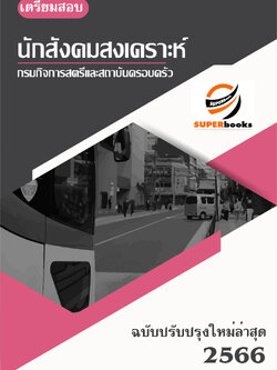 แนวข้อสอบ นักสังคมสงเคราะห์ กรมกิจการสตรีและสถาบันครอบครัว