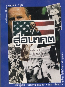 อัตชีวประวัติของ จอร์จ บุช “สู่อนาคต” โดย จอร์จ บุช และ วิคเตอร์ ไกลด์ แปลโดย ภาวรรณ หมอกยา,ปทมา อีตนโถ,คารีนา โชติรวี,ดร.พจี ยุวชิต ปีที่พิมพ์ 2534