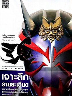 อัลบั้มรวมรูปพิเศษของมาสค์ไรเดอร์ฮิบิกิ Hibiki (Tamashii) Detail of Heroes เจาะลึกรายละเอียด ของ มาสค์ไรเดอร์ ฮิบิกิ ฮีโร่จากญี่ปุ่น ผู้มีเอกลักษณ์พิเศษที่สุดในประวัติศาสตร์ หนังสือรวมภาพแห่งตำนานที่เผยทุกรายละเอียดของฮิบิกิ อยู่ในมือทุกท่านแล้ว Masked Ri