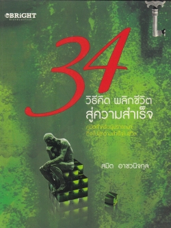 หนังสือพัฒนาตนเอง "34 วิธีคิด พลิกชีวิตสู่ความสำเร็จ" คู่มือสำหรับผู้ปรารถนาที่จะไปสู่ความสำเร็จในชีวิต โดย สมิต อาชวกุล_ ใครๆก็ต้องการความสำเร็จ แล้วเราจะสร้างความสำเร็จได้อย่างไร หากเรายอมรับสูตรการสร้างความสำเร็จในรูปแบบสมการทางคณิตศาสตร์ง่าย