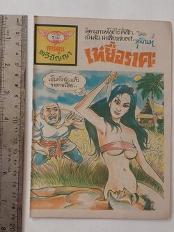 มีหลายภาพ-มีตำหนิบ้างตามภาพ,หนังสือการ์ตูนเก่า (แนวเล่มละบาท) เหยื่อราคะ จาก สนพ. การ์ตูนทวีปัญญา ,นิทานโลกีย์พิลึก เร้นลับ น่าเสียวสยอง โดย จุลินท์